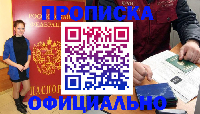 прописка 2025 в Чите