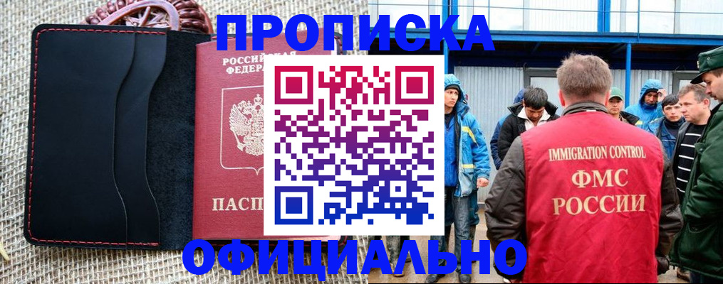 прописка штамп в Чите