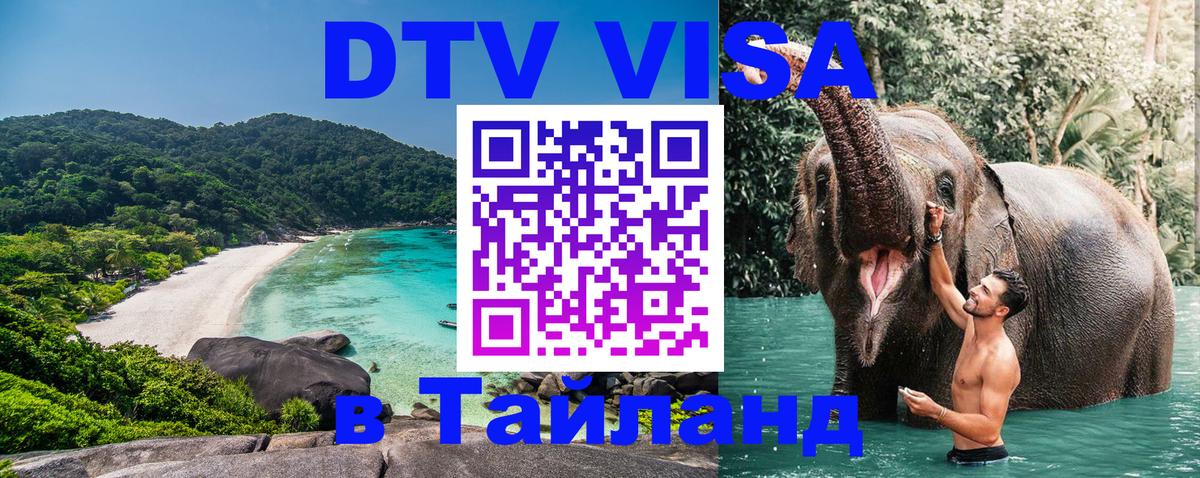 Как сделать DTV визу в Тайланд 